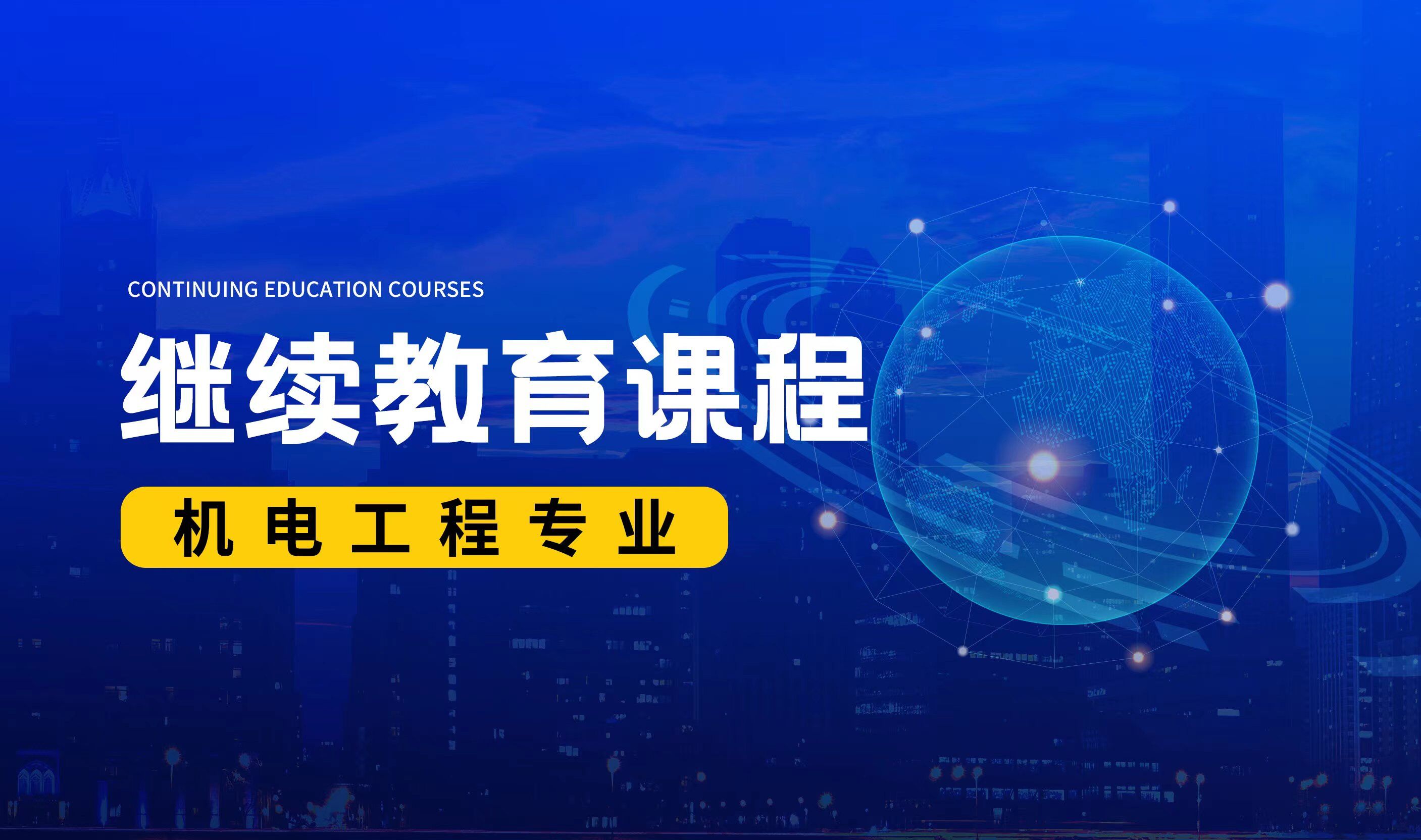 继续教育课程(机电工程专业)(选修)